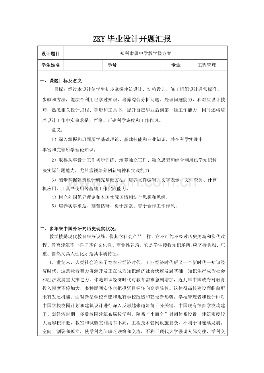 开题报告优质毕业设计教学楼.doc_第1页