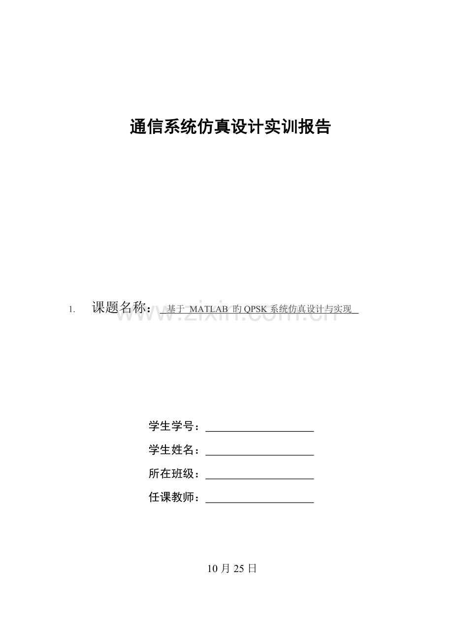 基于MATLAB的QPSK系统仿真设计及实现.docx_第1页