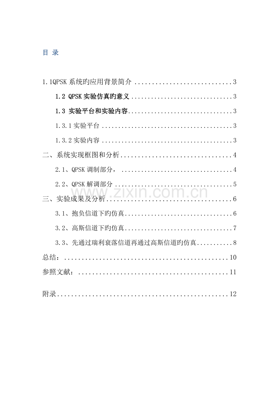 基于MATLAB的QPSK系统仿真设计及实现.docx_第2页