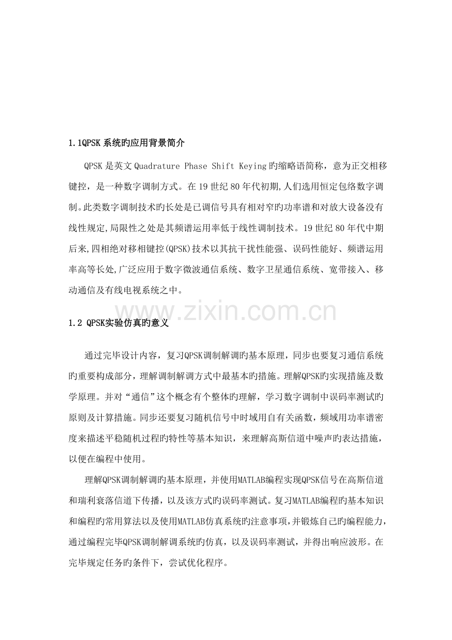 基于MATLAB的QPSK系统仿真设计及实现.docx_第3页