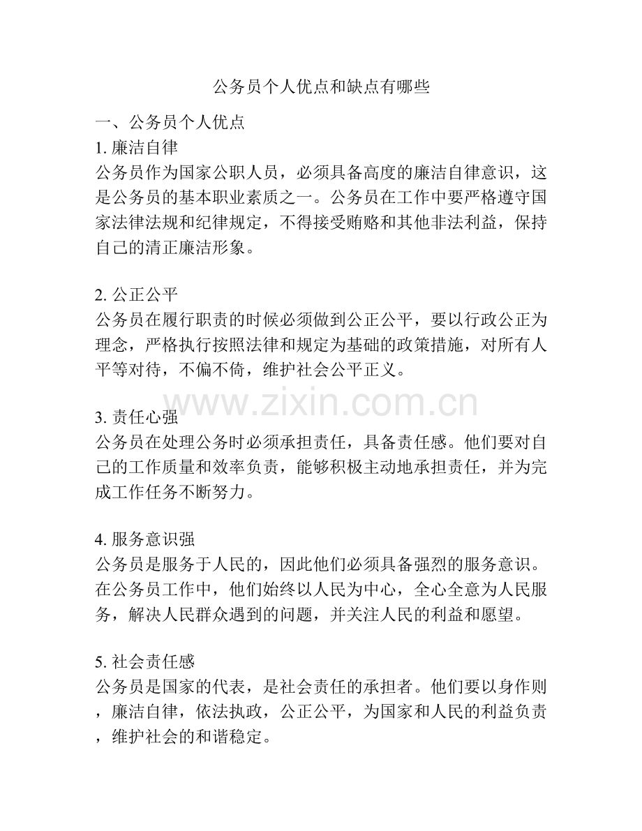 公务员个人优点和缺点有哪些.docx_第1页