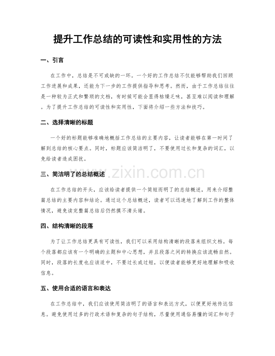 提升工作总结的可读性和实用性的方法.docx_第1页