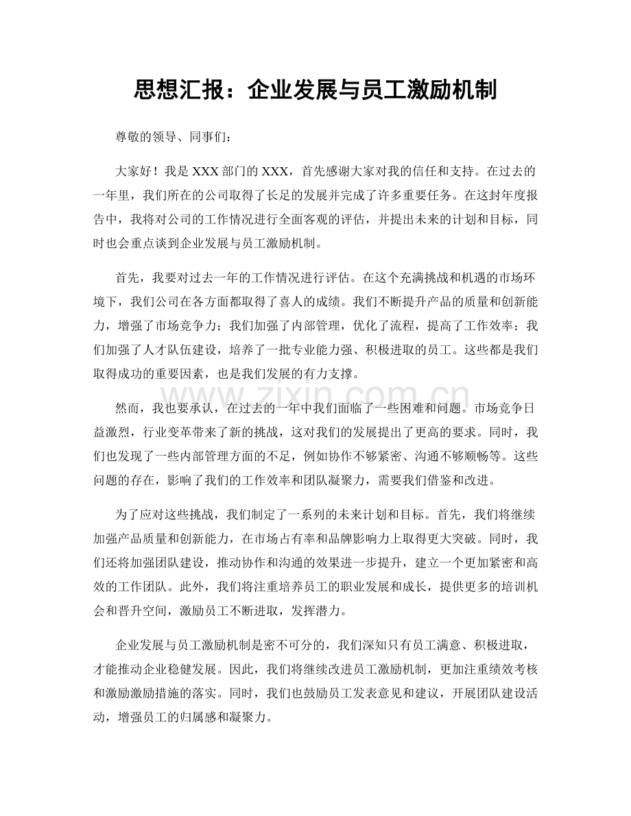 思想汇报：企业发展与员工激励机制.docx_第1页