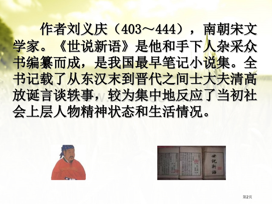 22世说新语二则省公开课一等奖新名师优质课比赛一等奖课件.pptx_第2页