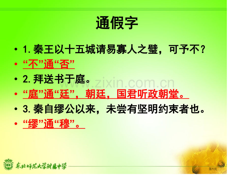 廉颇蔺相如列传知识点总结省公共课一等奖全国赛课获奖课件.pptx_第1页