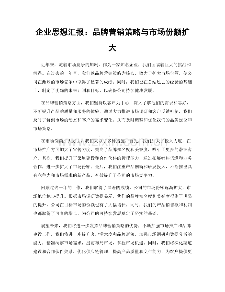 企业思想汇报：品牌营销策略与市场份额扩大.docx_第1页