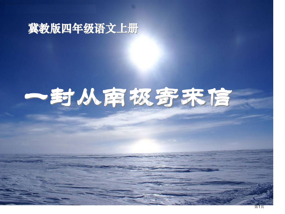 一封从南极寄来的信省公开课一等奖新名师优质课比赛一等奖课件.pptx_第1页