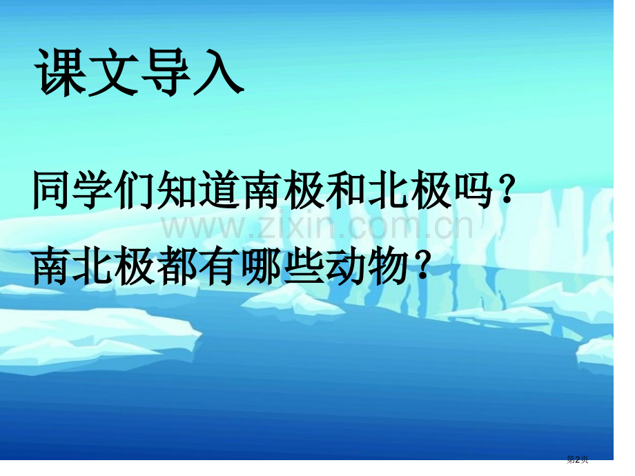 一封从南极寄来的信省公开课一等奖新名师优质课比赛一等奖课件.pptx_第2页