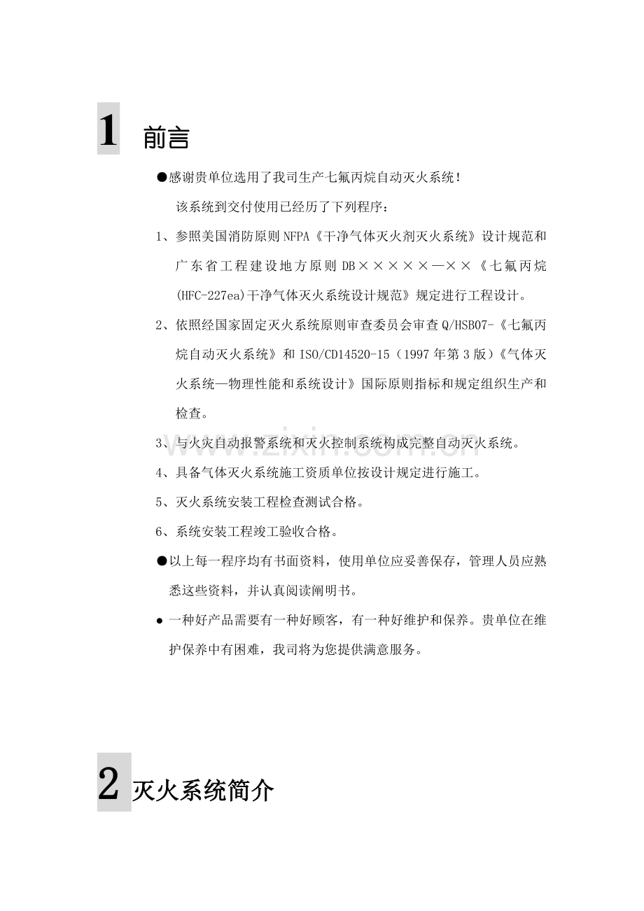 七氟丙烷气体灭火系统产品说明指导书.doc_第1页