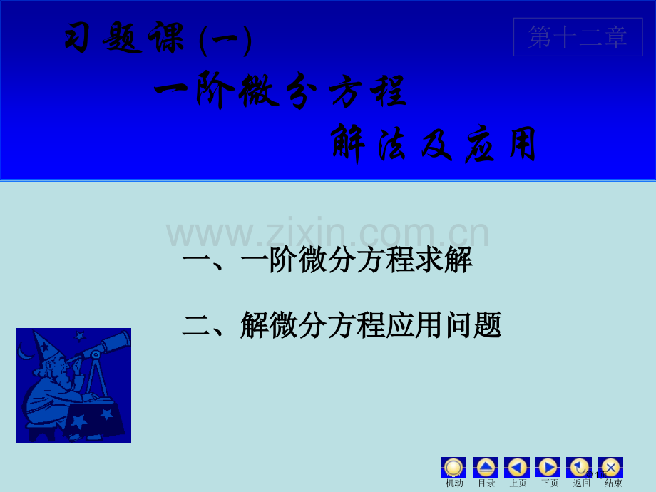 一阶微分方程的市公开课一等奖百校联赛特等奖课件.pptx_第1页