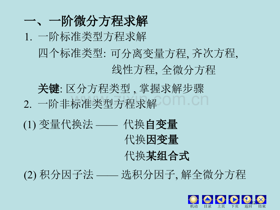 一阶微分方程的市公开课一等奖百校联赛特等奖课件.pptx_第2页