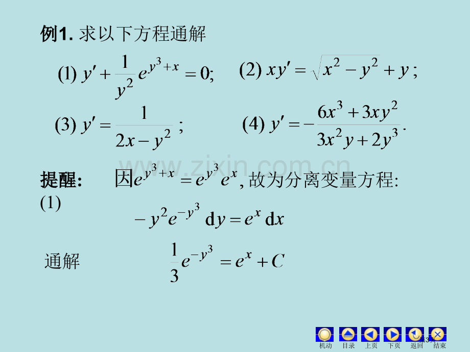 一阶微分方程的市公开课一等奖百校联赛特等奖课件.pptx_第3页