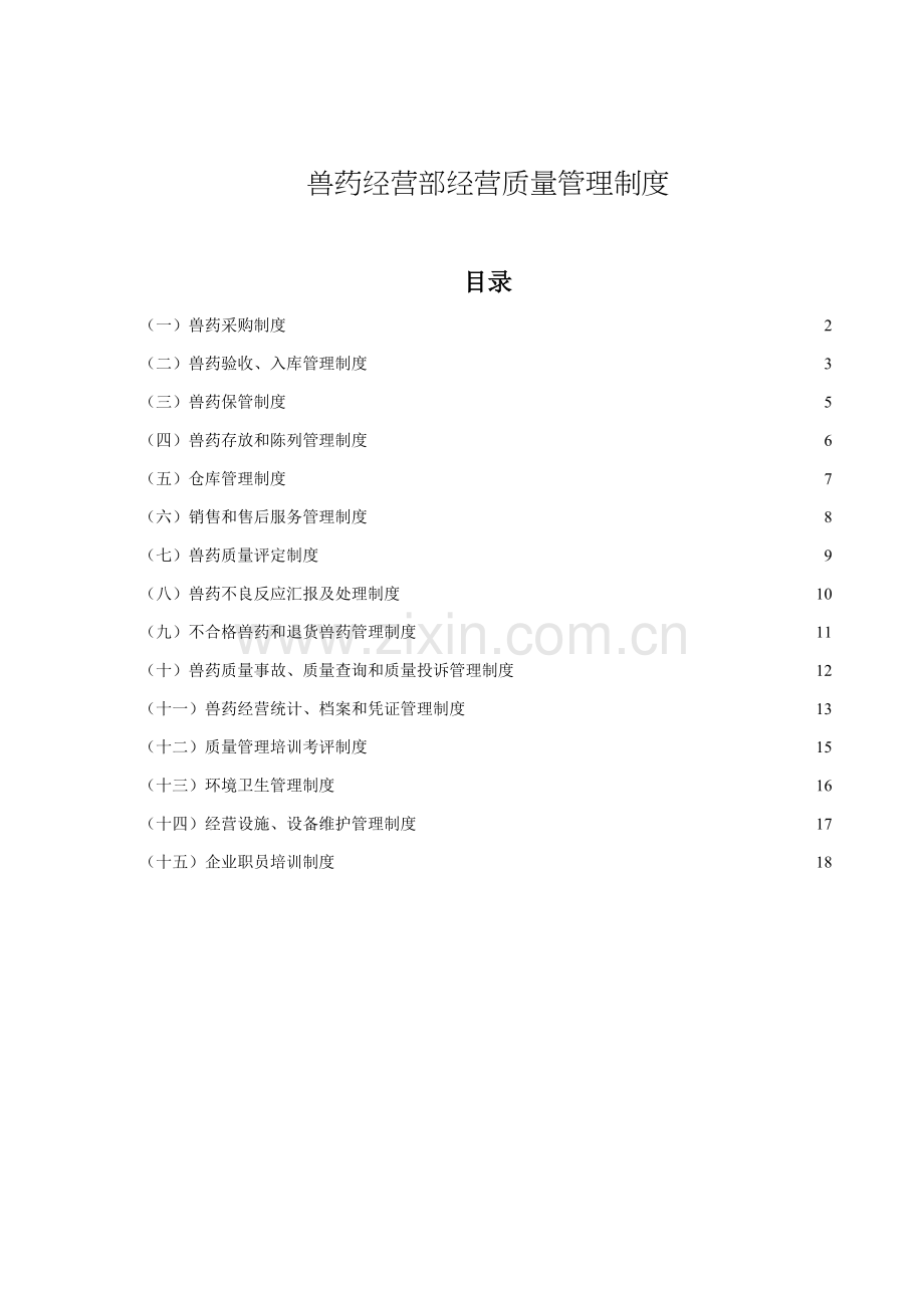 GSP兽药经营质量管理新规制度.doc_第1页