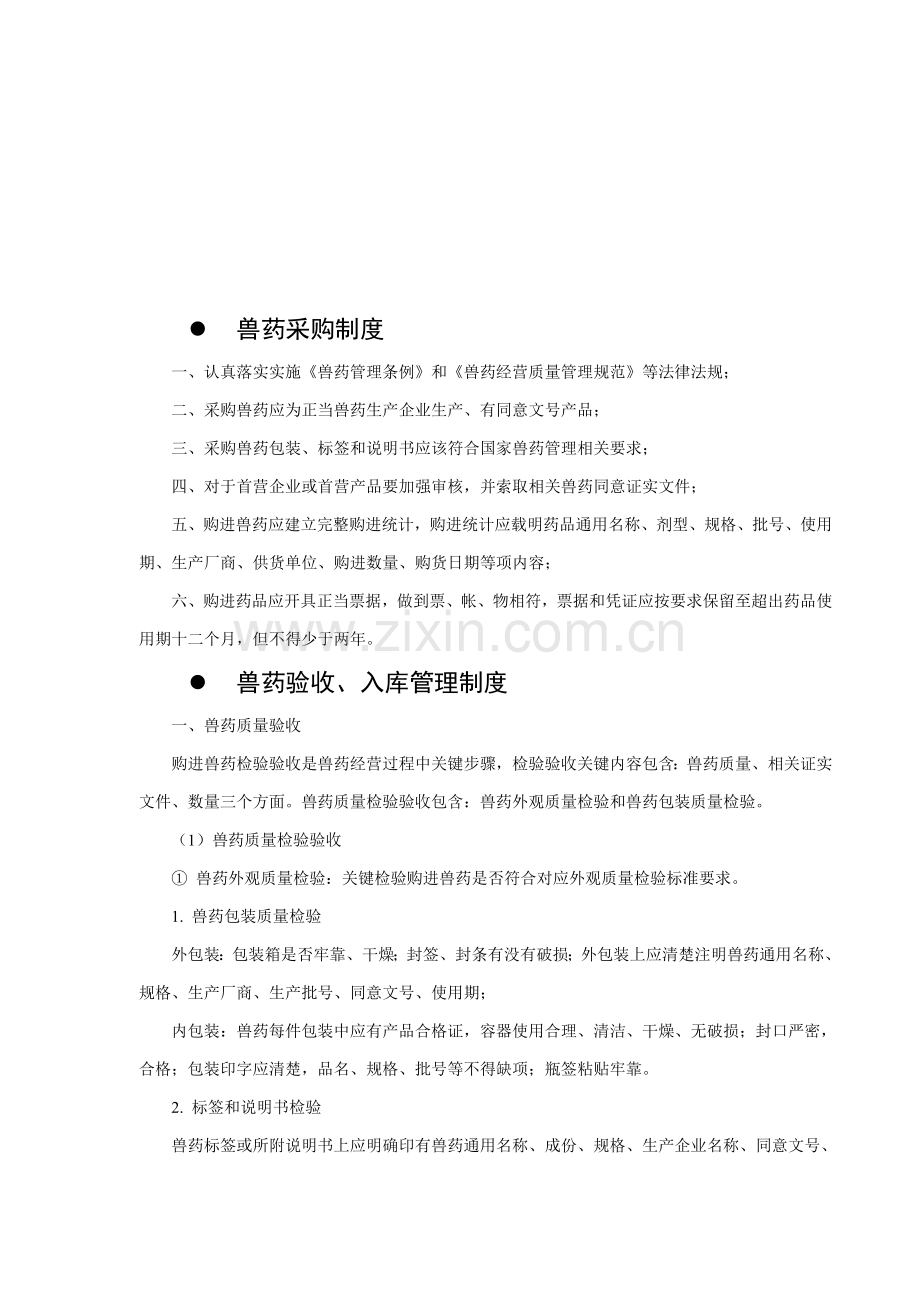 GSP兽药经营质量管理新规制度.doc_第2页