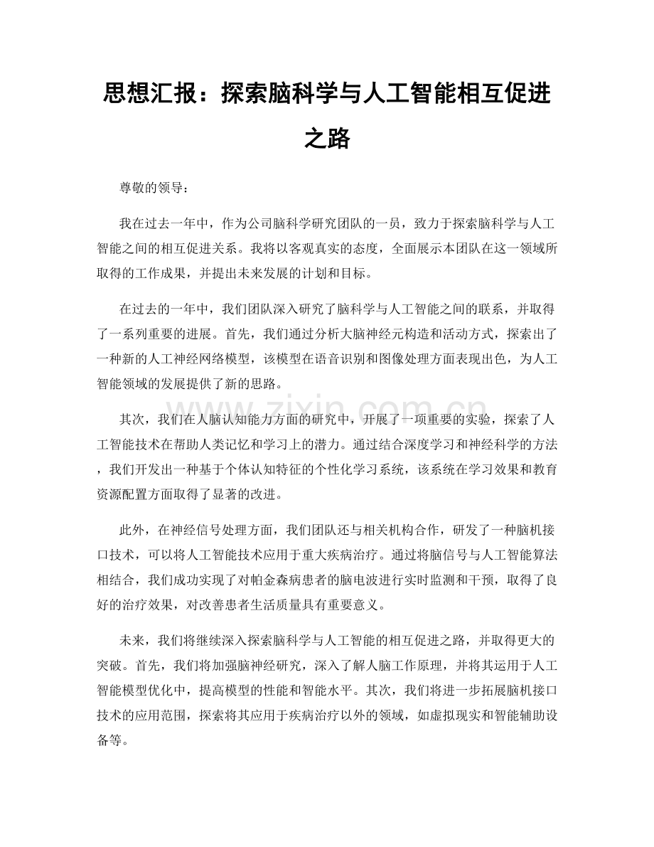 思想汇报：探索脑科学与人工智能相互促进之路.docx_第1页