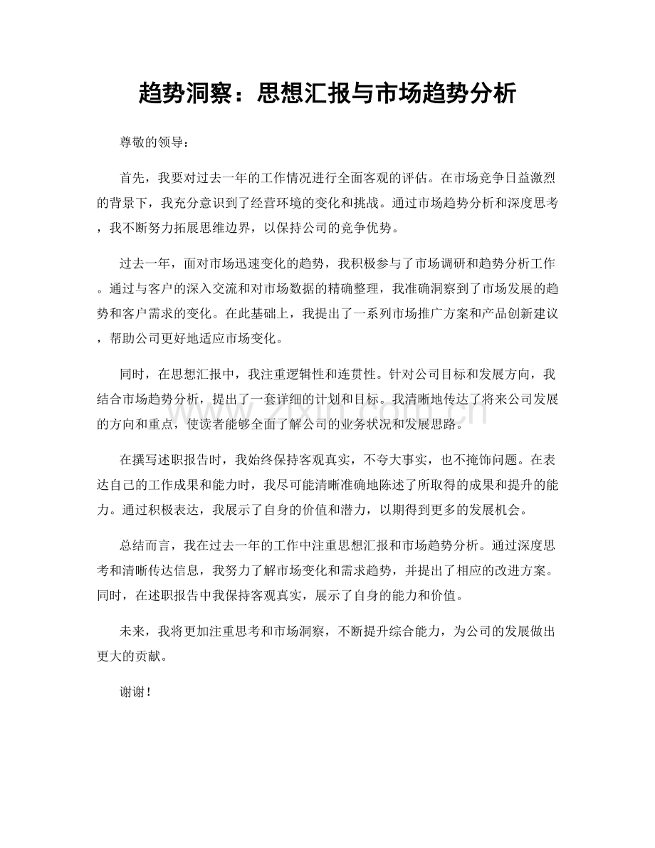 趋势洞察：思想汇报与市场趋势分析.docx_第1页