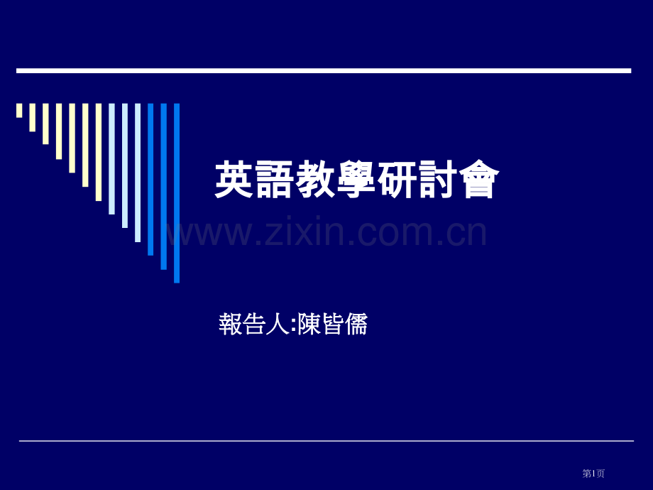 英语教学研讨会省公共课一等奖全国赛课获奖课件.pptx_第1页