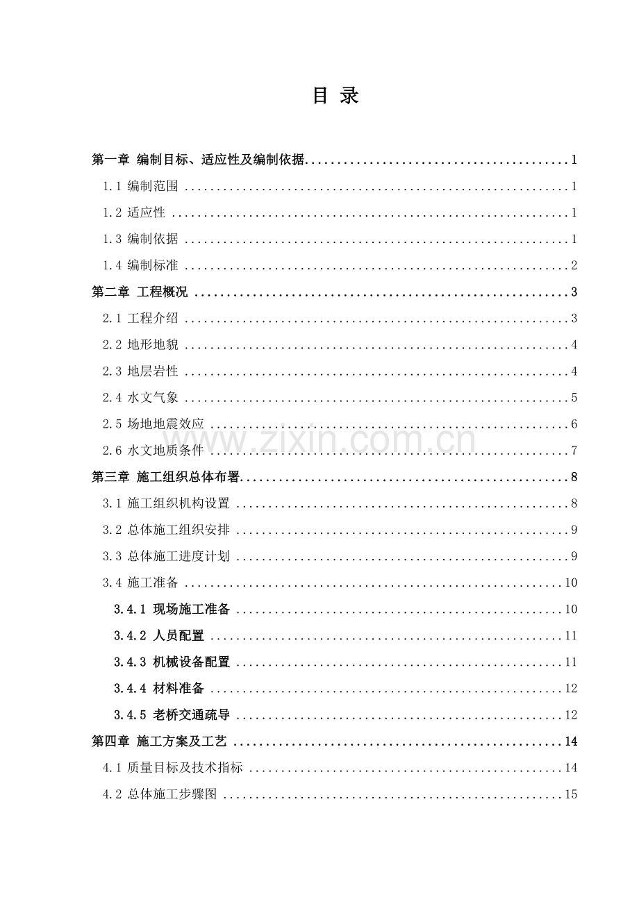 大桥加宽综合标准施工专业方案大桥拼宽综合标准施工专业方案.docx_第1页