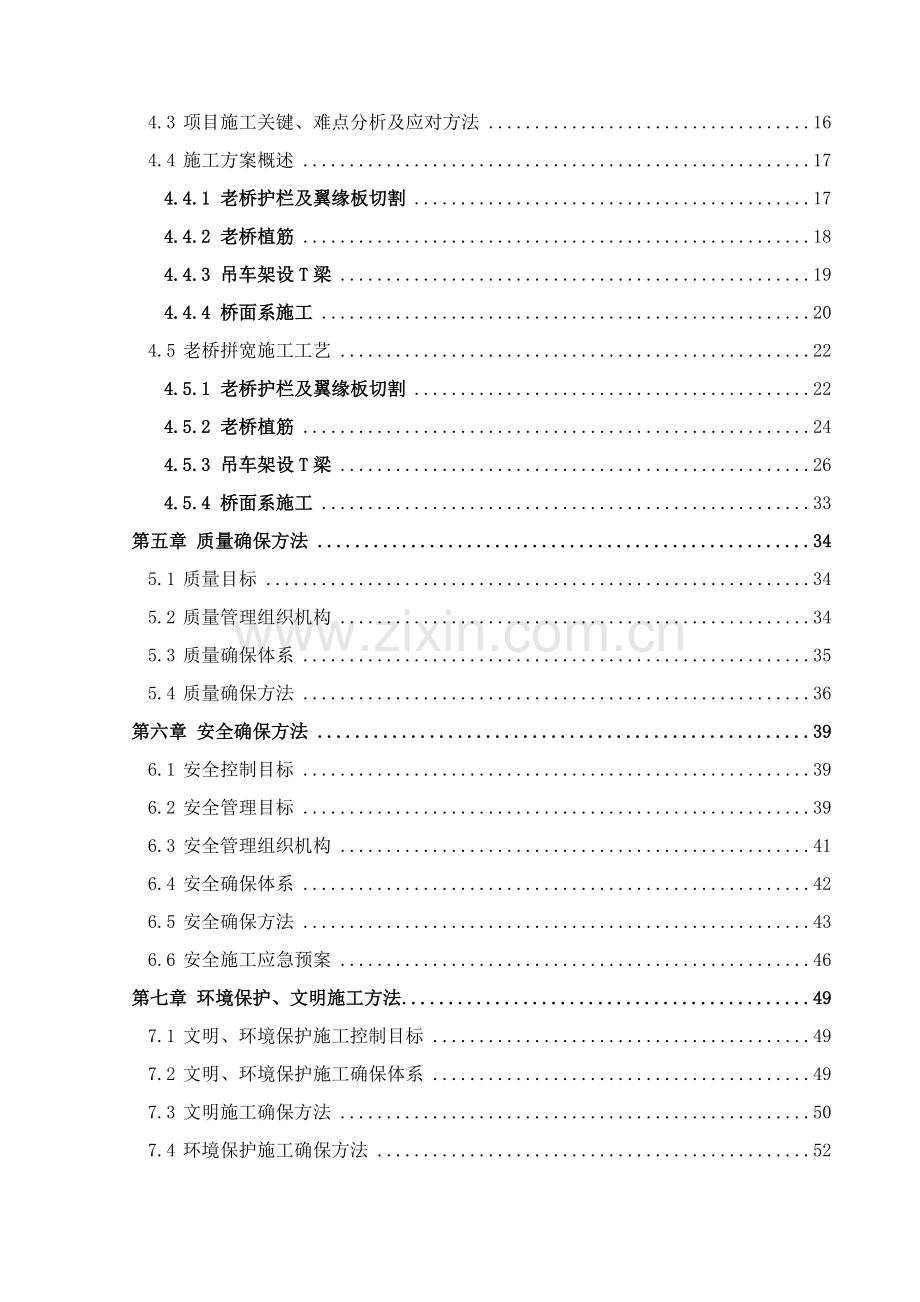 大桥加宽综合标准施工专业方案大桥拼宽综合标准施工专业方案.docx_第2页