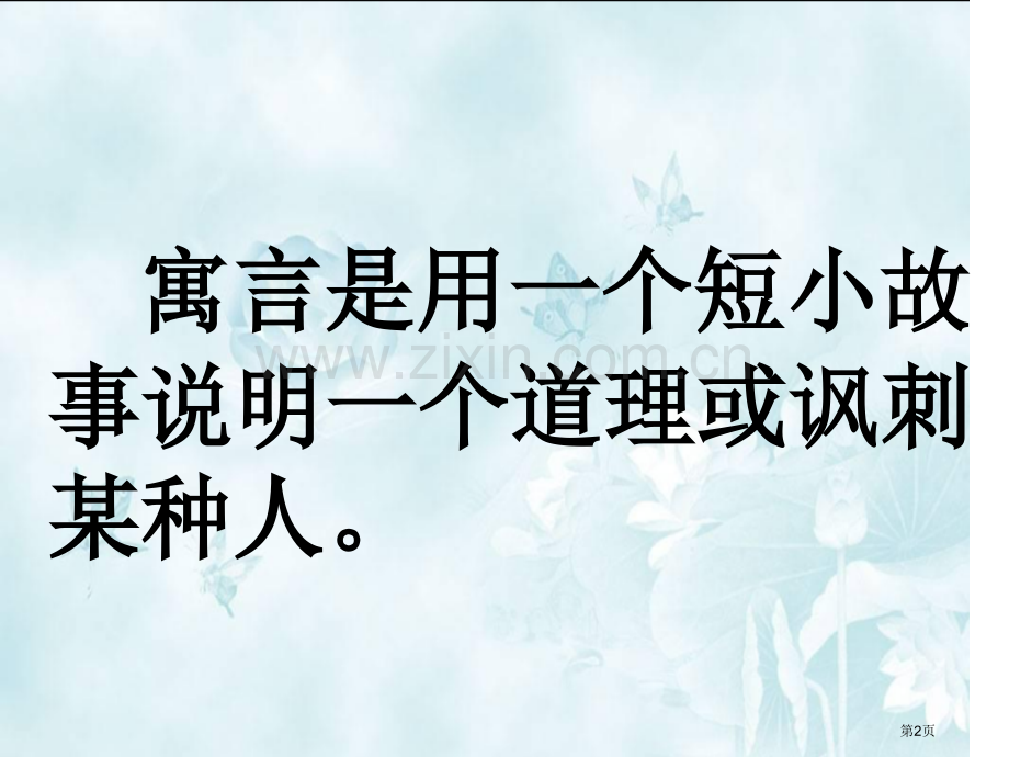 人教新课标三年级语文下册寓言两则市公开课一等奖百校联赛特等奖课件.pptx_第2页