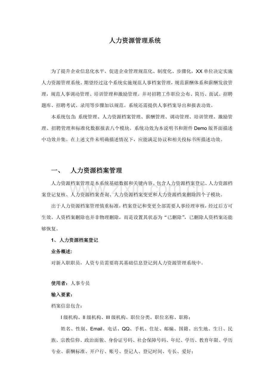 人力资源综合管理系统需求规格新版说明书.doc_第1页