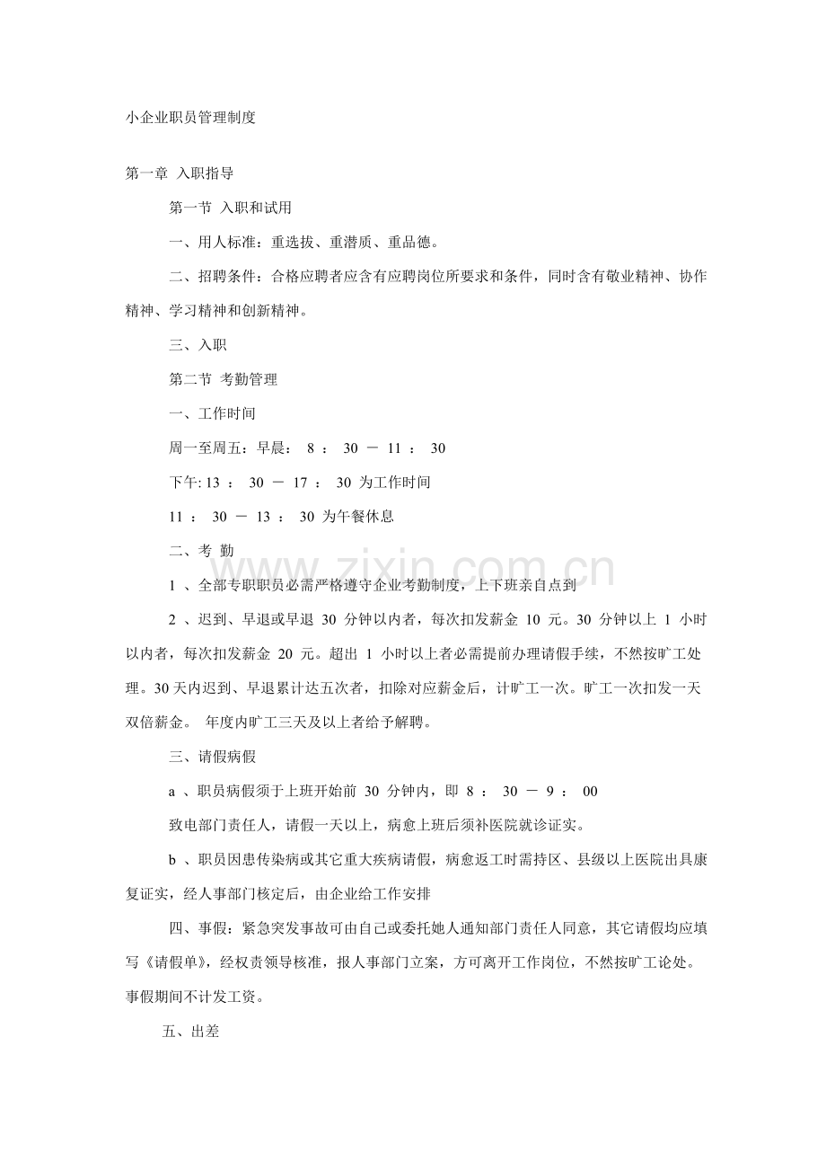 一般公司管理新规制度.doc_第1页