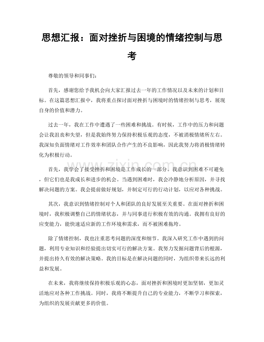 思想汇报：面对挫折与困境的情绪控制与思考.docx_第1页