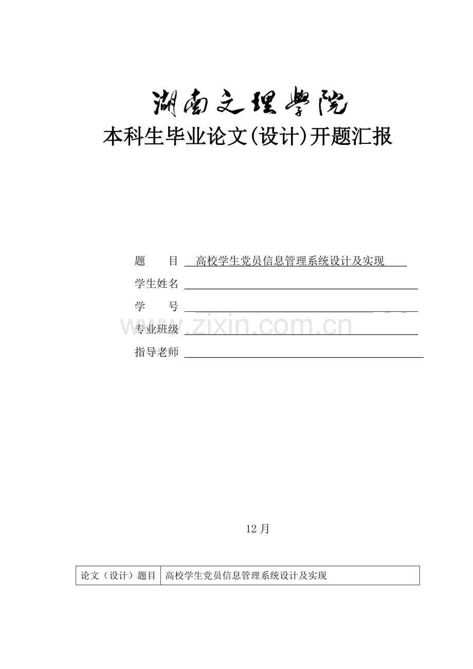 优质毕业设计党员综合管理系统开题报告.doc_第1页