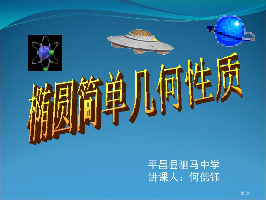 椭圆的简单几何性质时市公开课一等奖百校联赛获奖课件.pptx_第1页