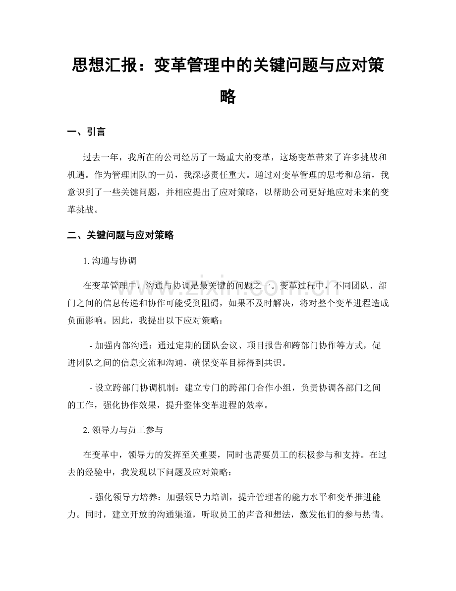 思想汇报：变革管理中的关键问题与应对策略.docx_第1页