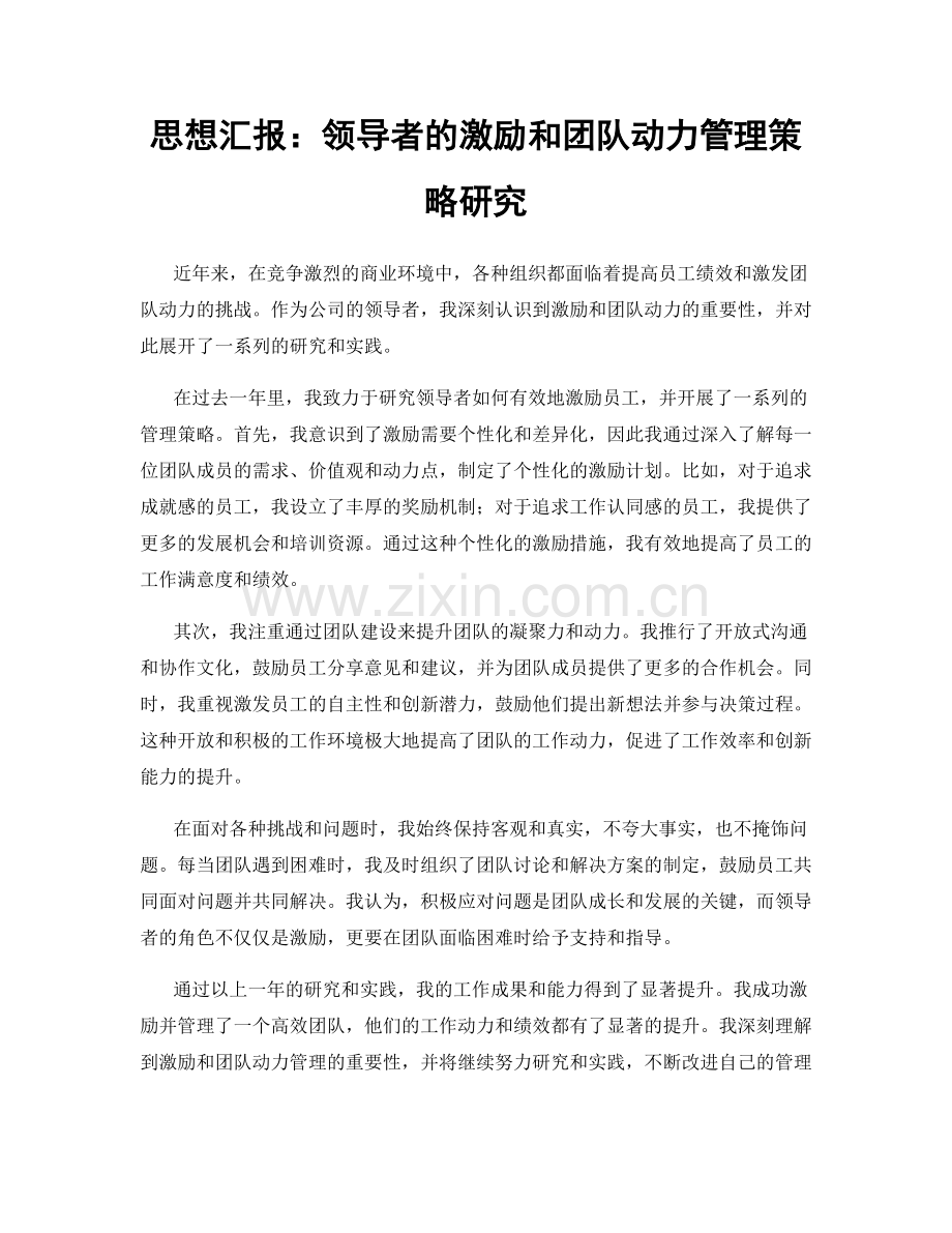 思想汇报：领导者的激励和团队动力管理策略研究.docx_第1页