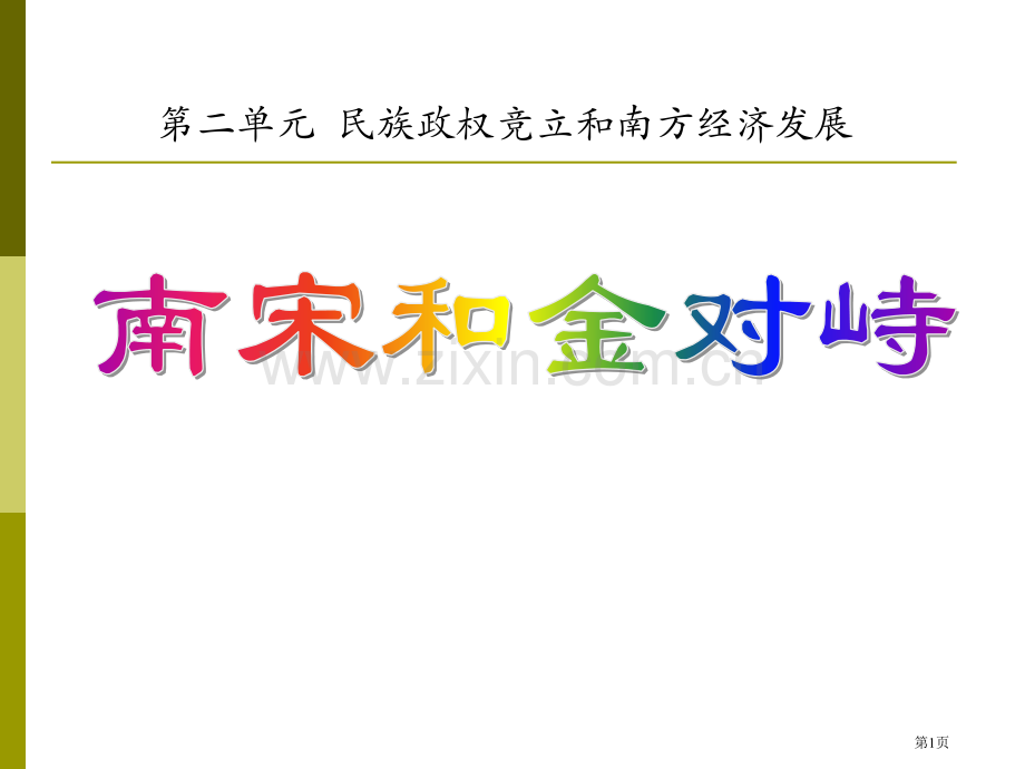 南宋和金的对峙民族政权竞立和南方经济的发展课件省公开课一等奖新名师优质课比赛一等奖课件.pptx_第1页