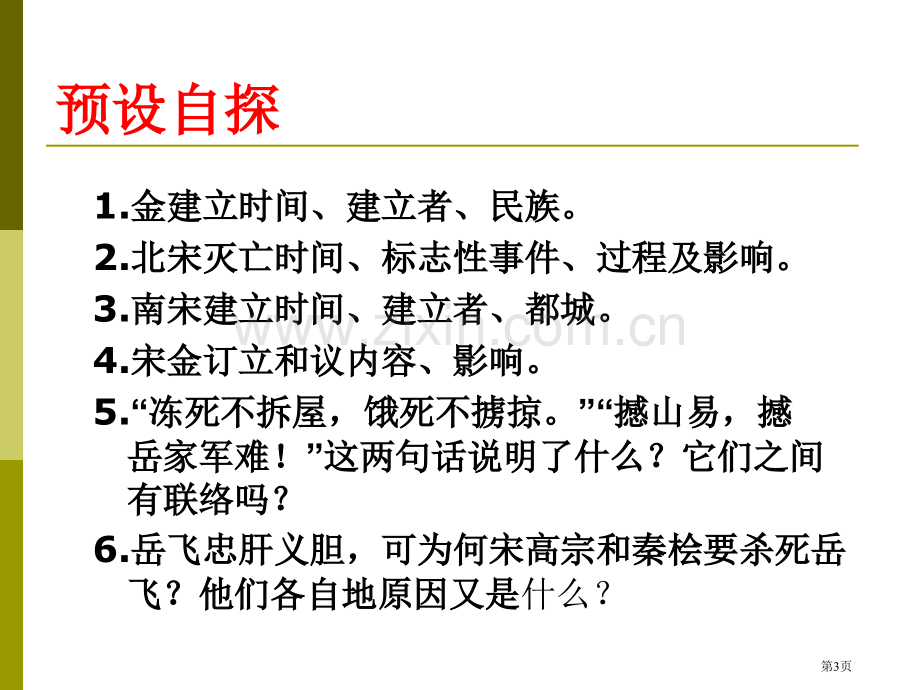 南宋和金的对峙民族政权竞立和南方经济的发展课件省公开课一等奖新名师优质课比赛一等奖课件.pptx_第3页