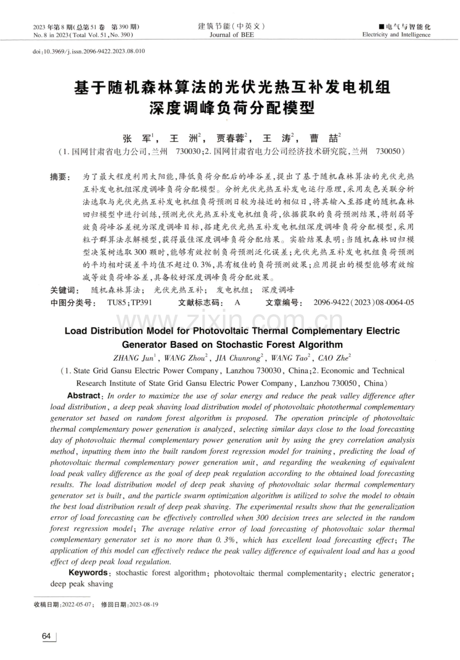 基于随机森林算法的光伏光热互补发电机组深度调峰负荷分配模型.pdf_第1页