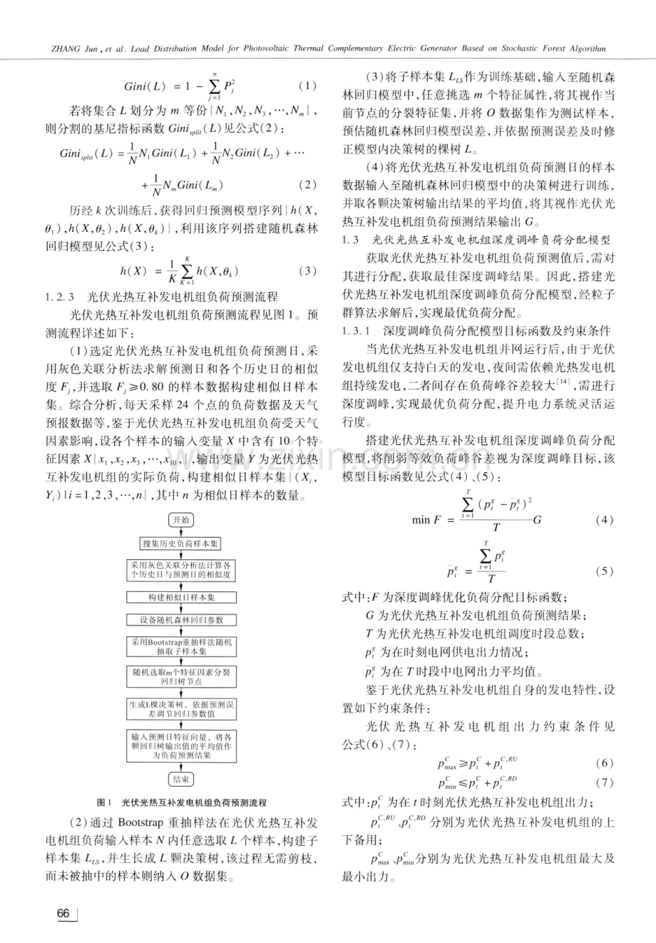 基于随机森林算法的光伏光热互补发电机组深度调峰负荷分配模型.pdf_第3页