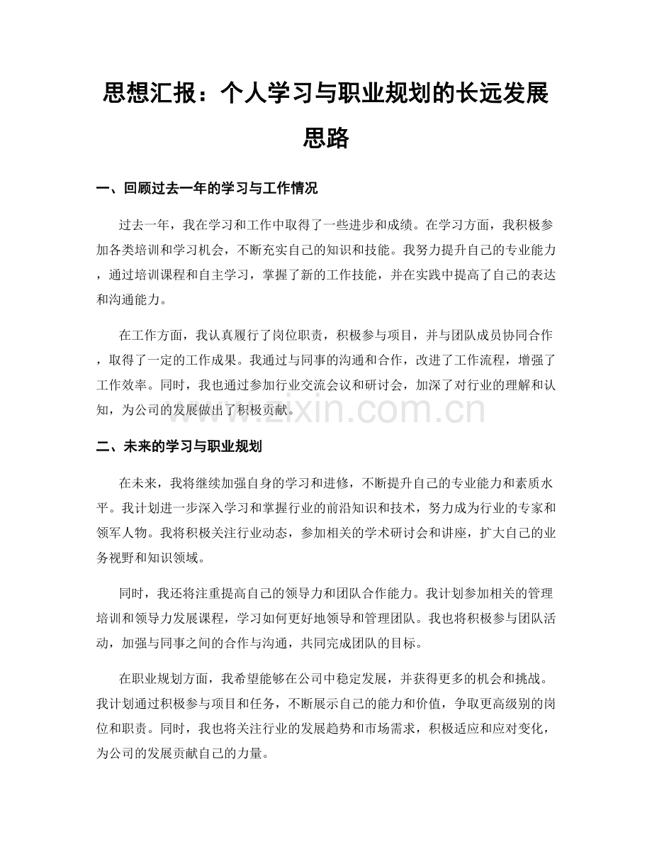 思想汇报：个人学习与职业规划的长远发展思路.docx_第1页