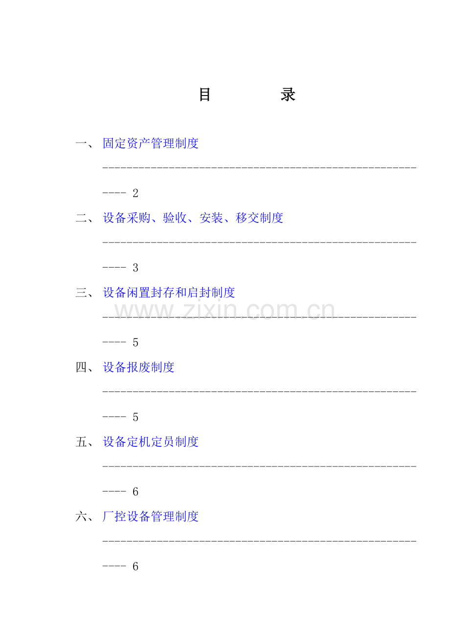 现代设备管理制度样本.doc_第1页