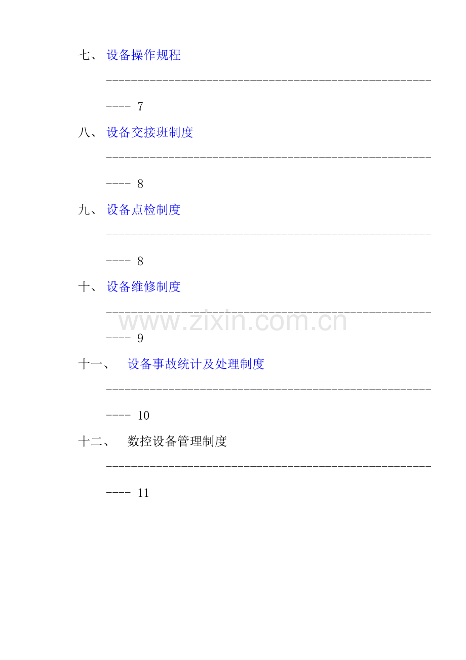 现代设备管理制度样本.doc_第2页