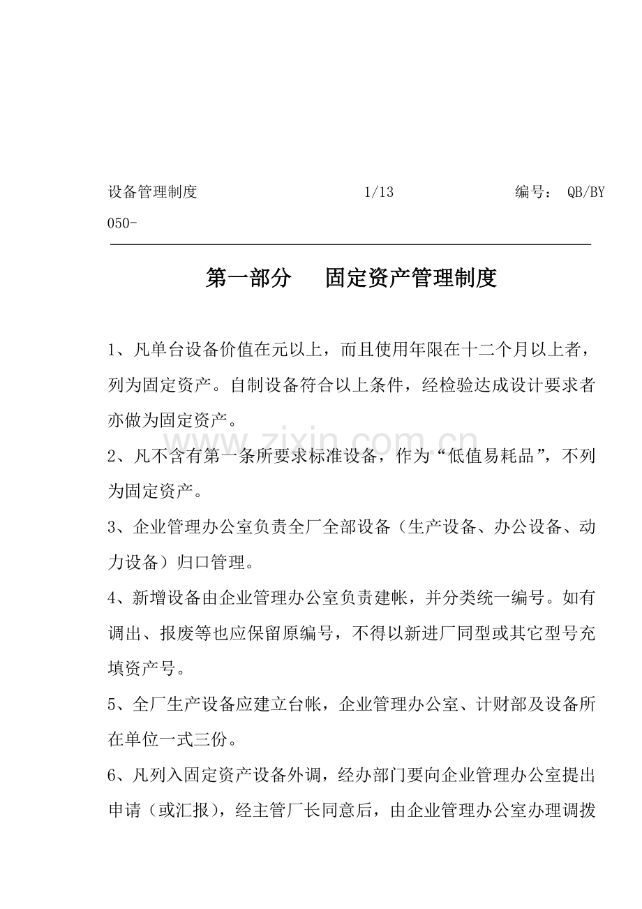 现代设备管理制度样本.doc_第3页