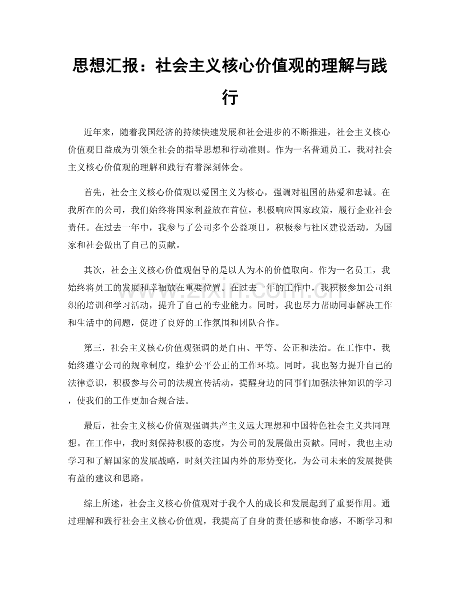 思想汇报：社会主义核心价值观的理解与践行.docx_第1页