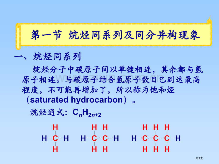 有机化学第五版李景宁主编第章烷烃省公共课一等奖全国赛课获奖课件.pptx_第3页