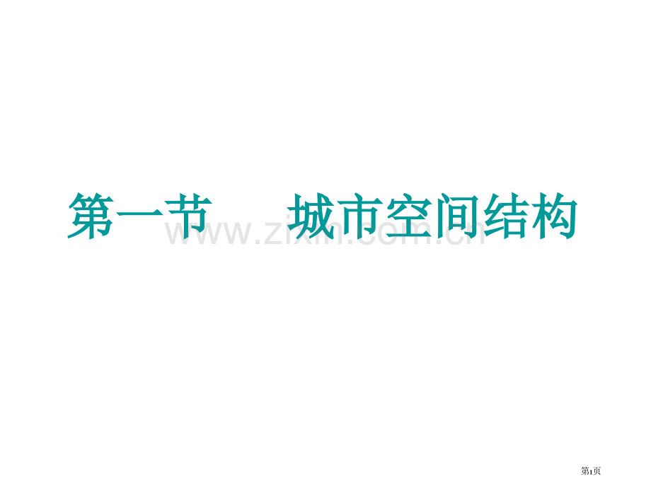 地理城市空间结构湘教版必修省公共课一等奖全国赛课获奖课件.pptx_第1页