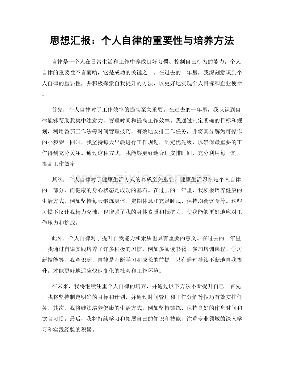 思想汇报：个人自律的重要性与培养方法.docx_第1页