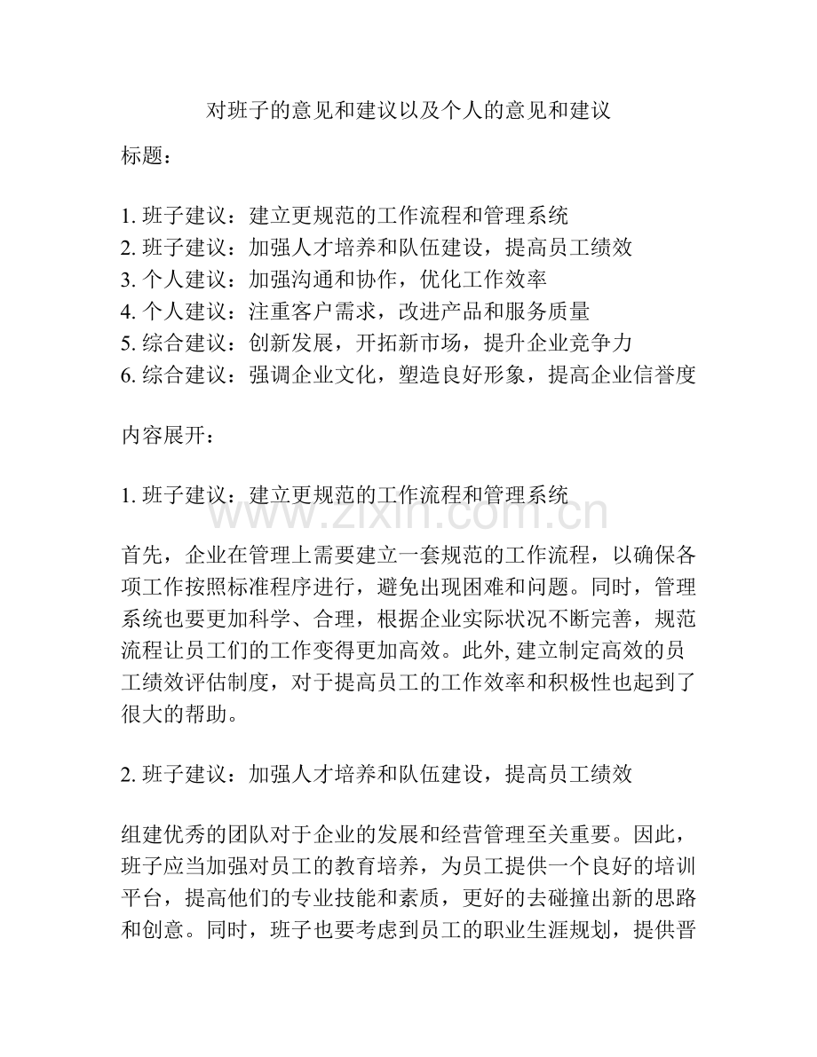 对班子的意见和建议以及个人的意见和建议.docx_第1页