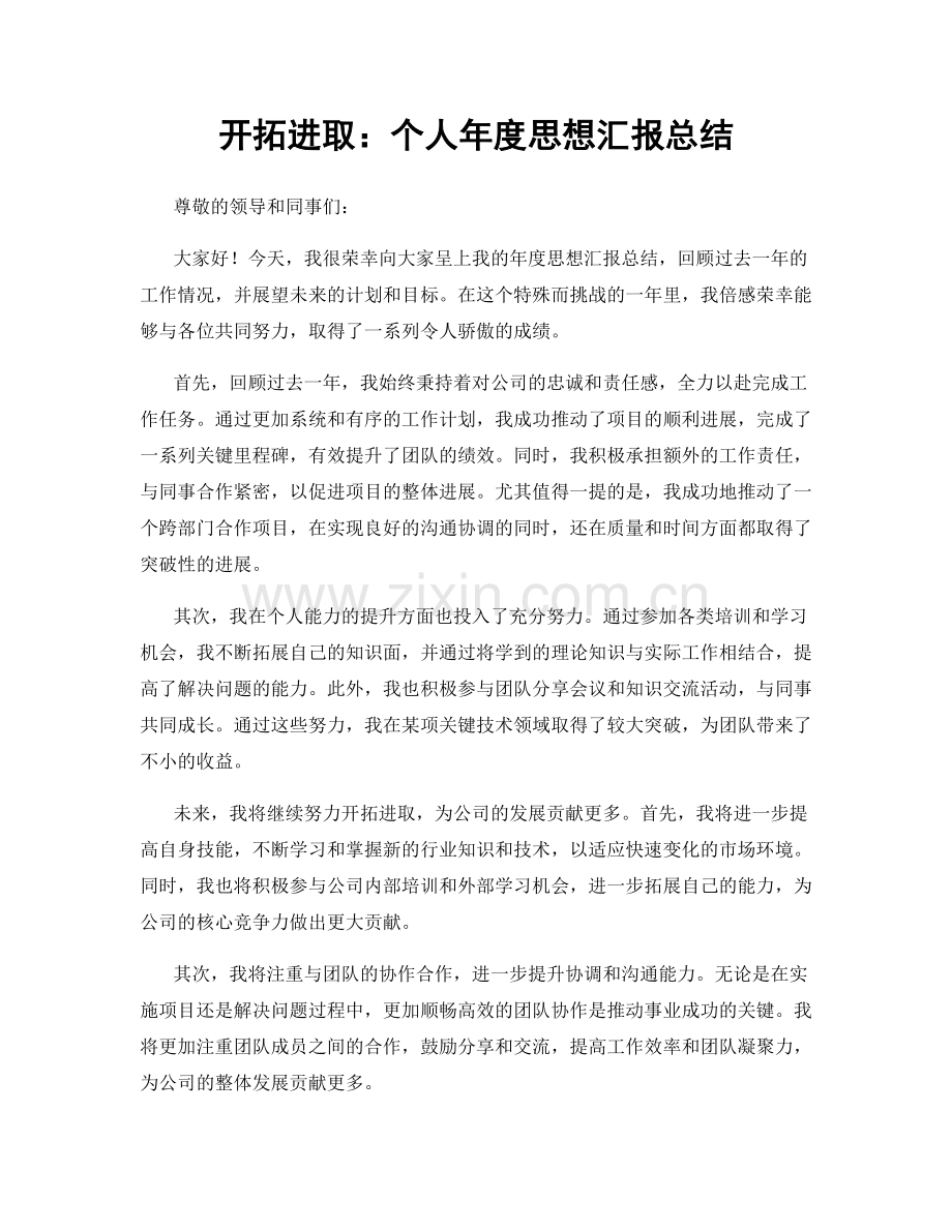 开拓进取：个人年度思想汇报总结.docx_第1页