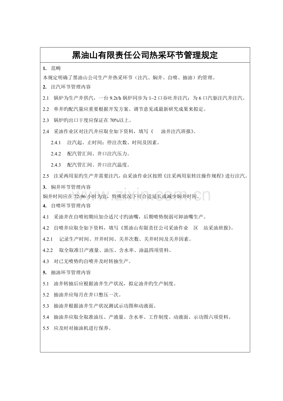 稠油热采岗位安全生产操作专题规程.docx_第2页