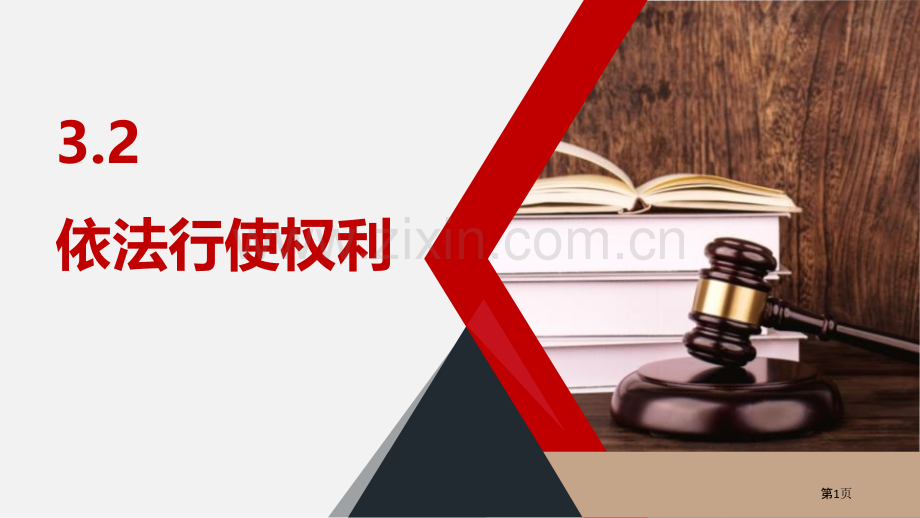 依法行使权力省公开课一等奖新名师优质课比赛一等奖课件.pptx_第1页