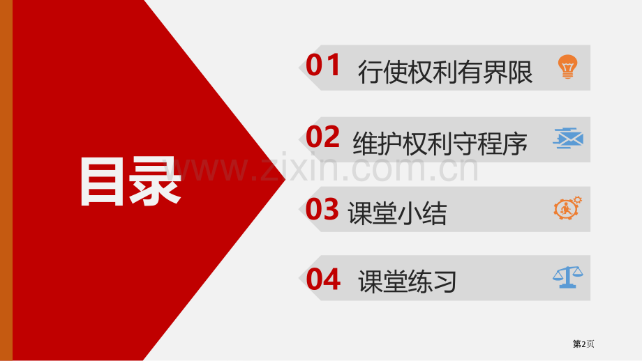 依法行使权力省公开课一等奖新名师优质课比赛一等奖课件.pptx_第2页