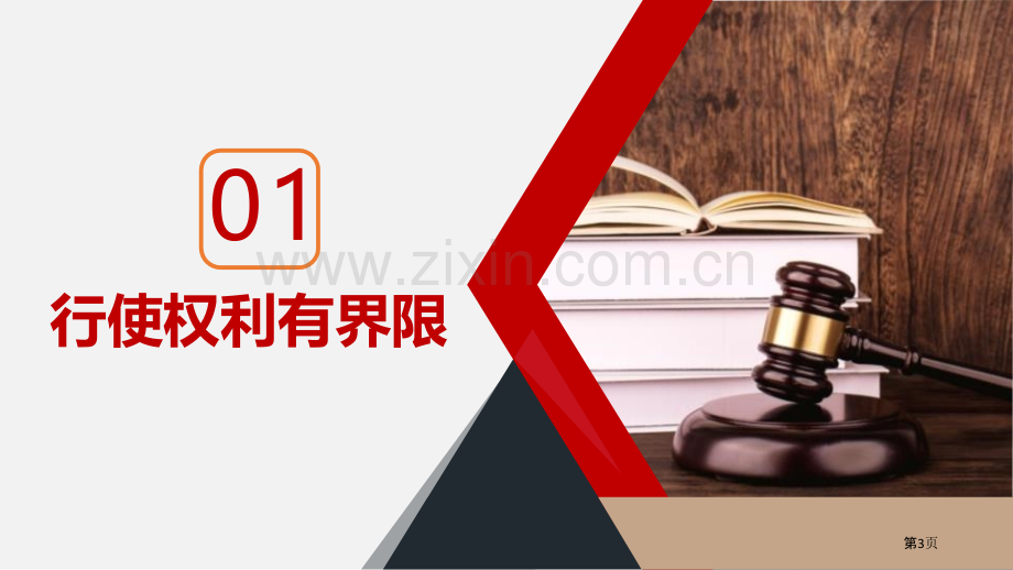 依法行使权力省公开课一等奖新名师优质课比赛一等奖课件.pptx_第3页