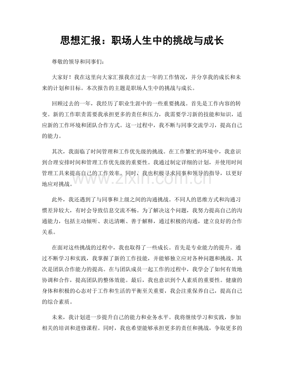 思想汇报：职场人生中的挑战与成长.docx_第1页